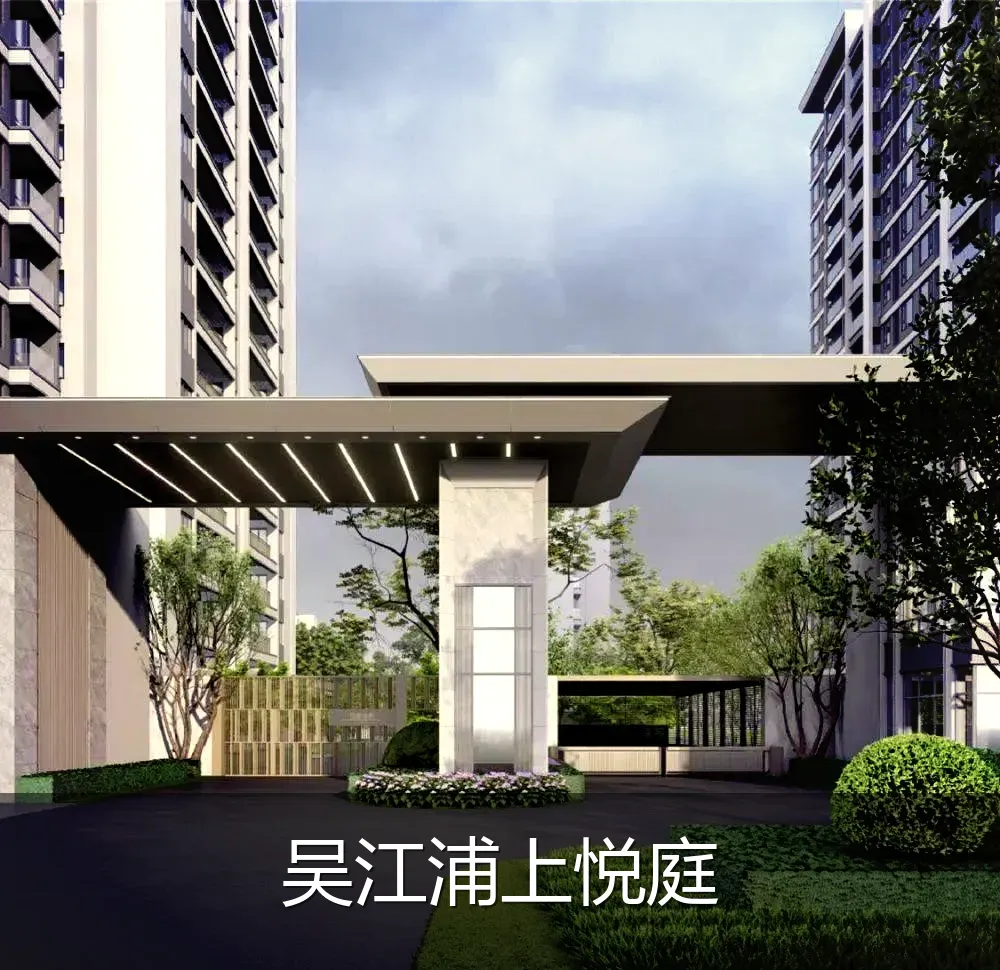 吴江浦上悦庭