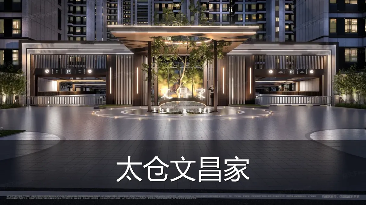 太仓文昌家