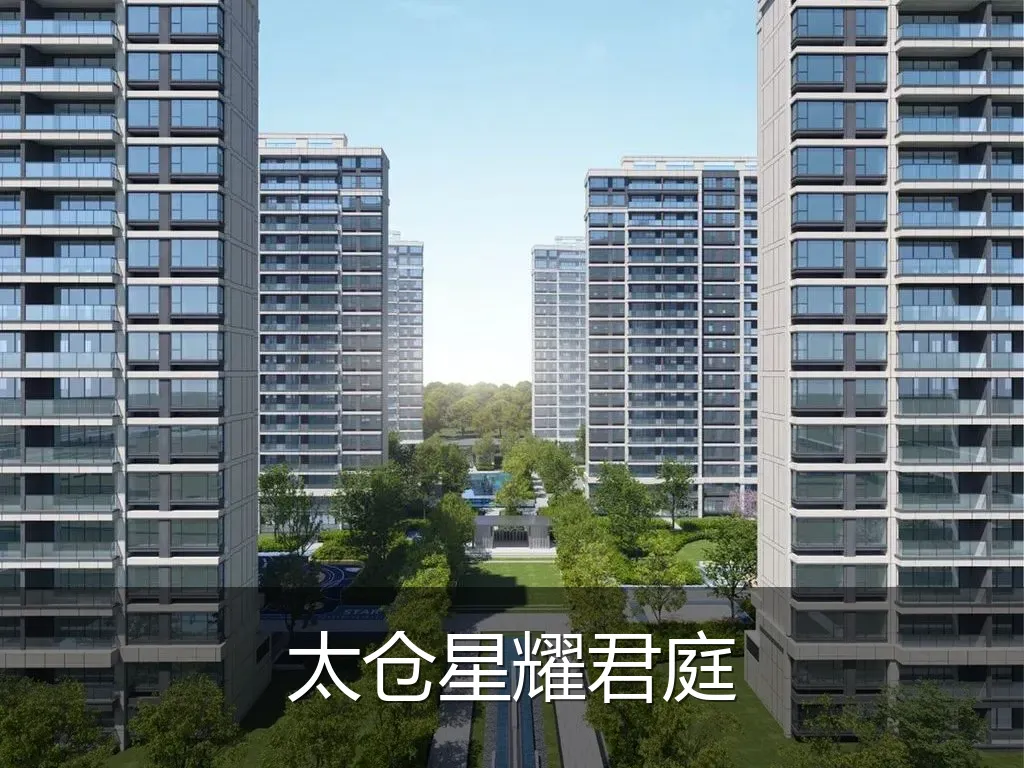 太仓星耀君庭