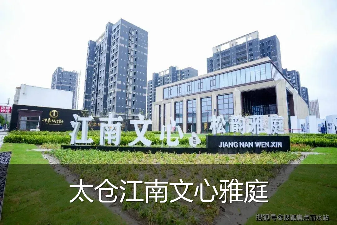 太仓江南文心雅庭