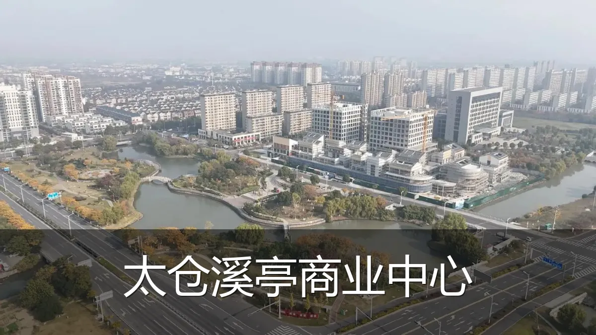 太仓溪亭商业中心