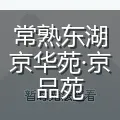 常熟东湖京华苑·京品苑