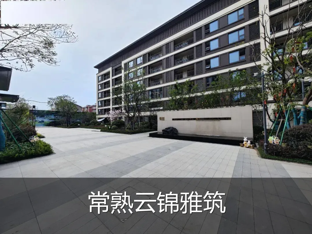 常熟云锦雅筑