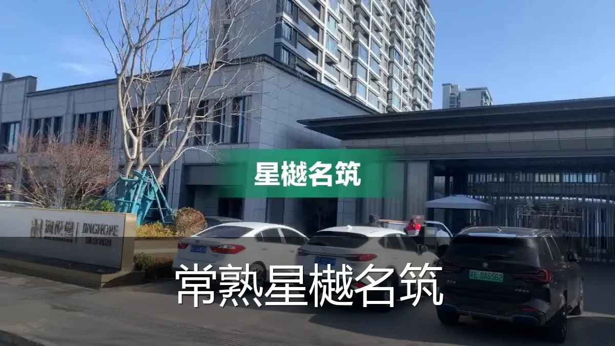 常熟星樾名筑