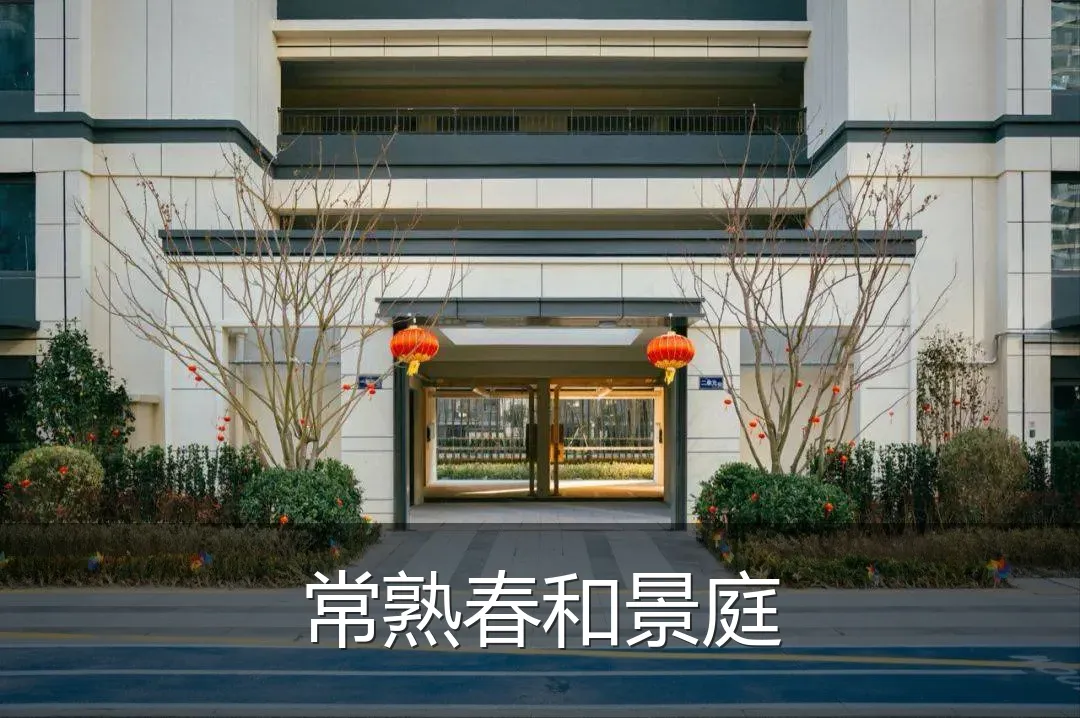 常熟春和景庭
