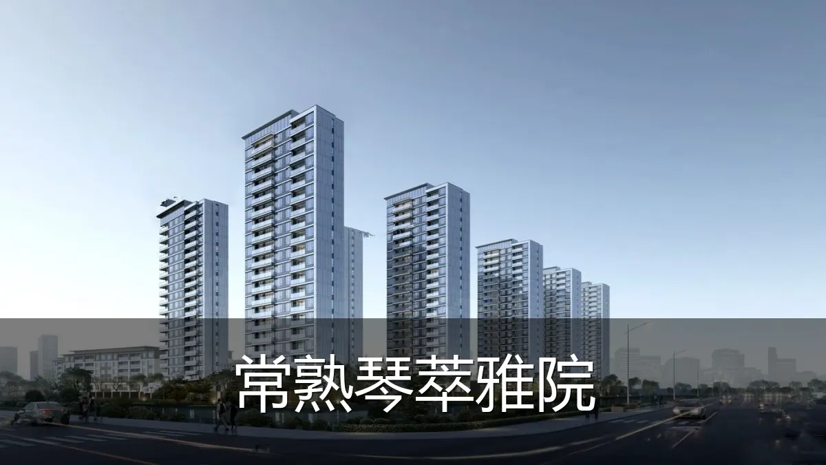 常熟琴萃雅院