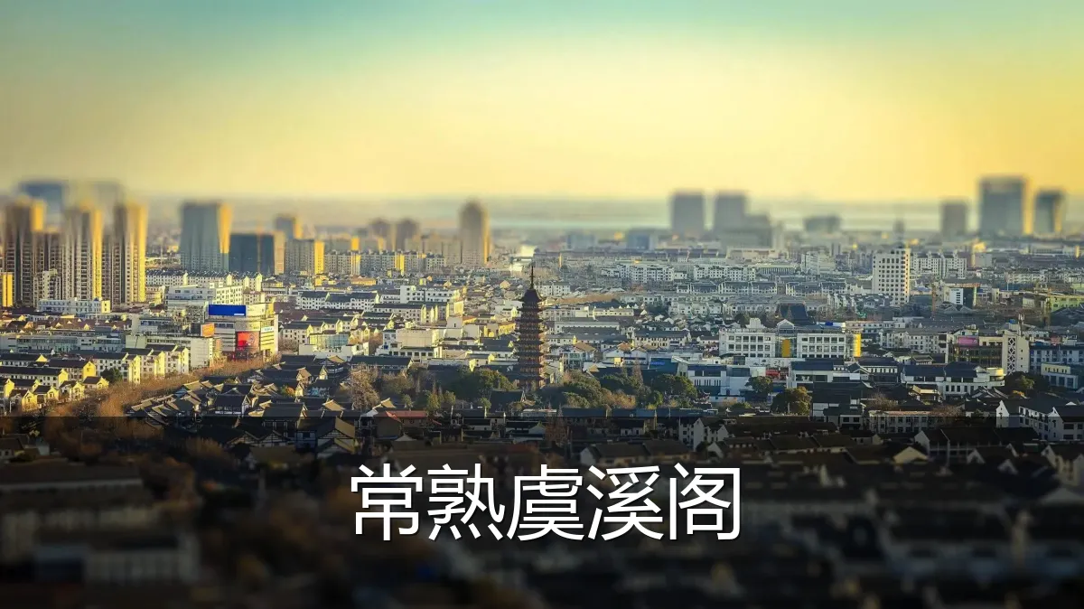 常熟虞溪阁