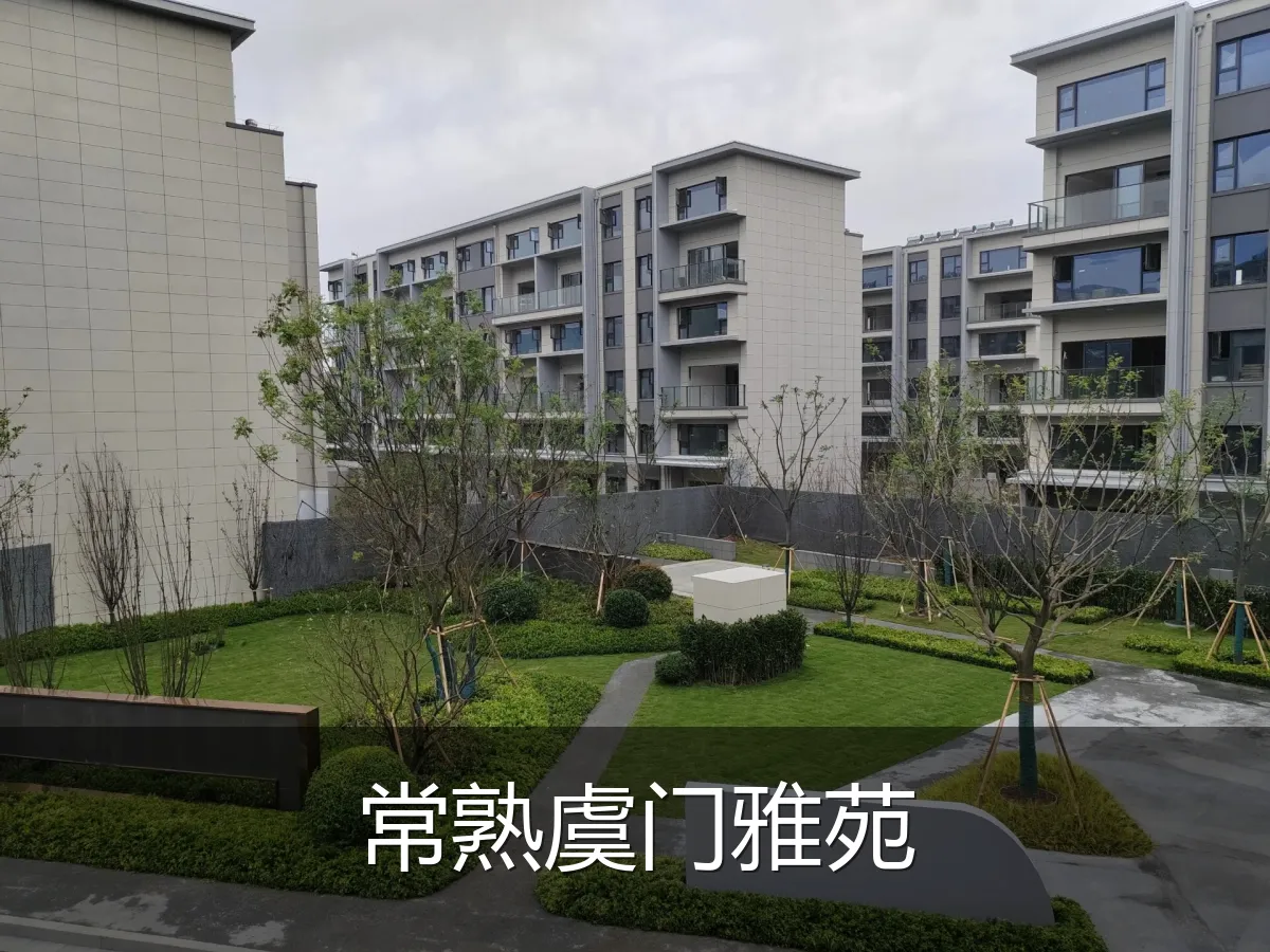常熟虞门雅苑