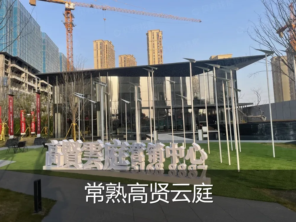 常熟高贤云庭