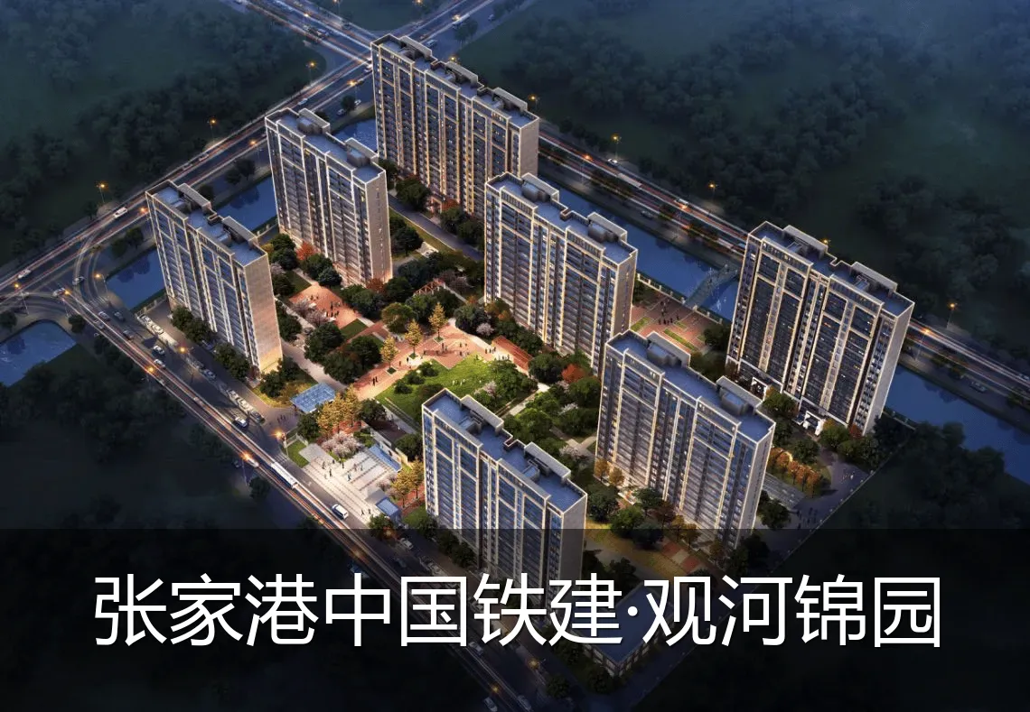 张家港中国铁建·观河锦园