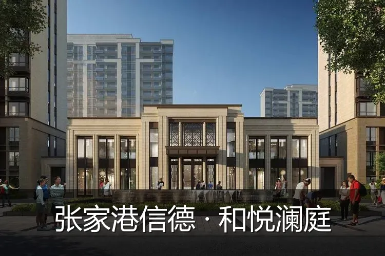 张家港信德 · 和悦澜庭