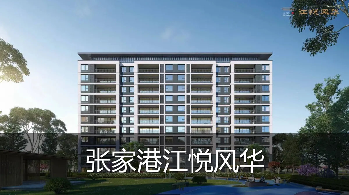 张家港江悦风华