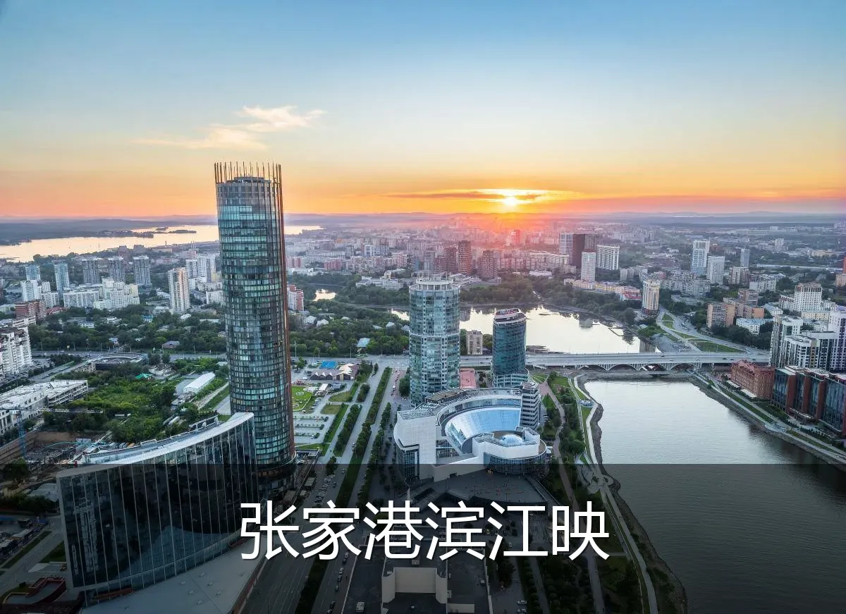 张家港滨江映