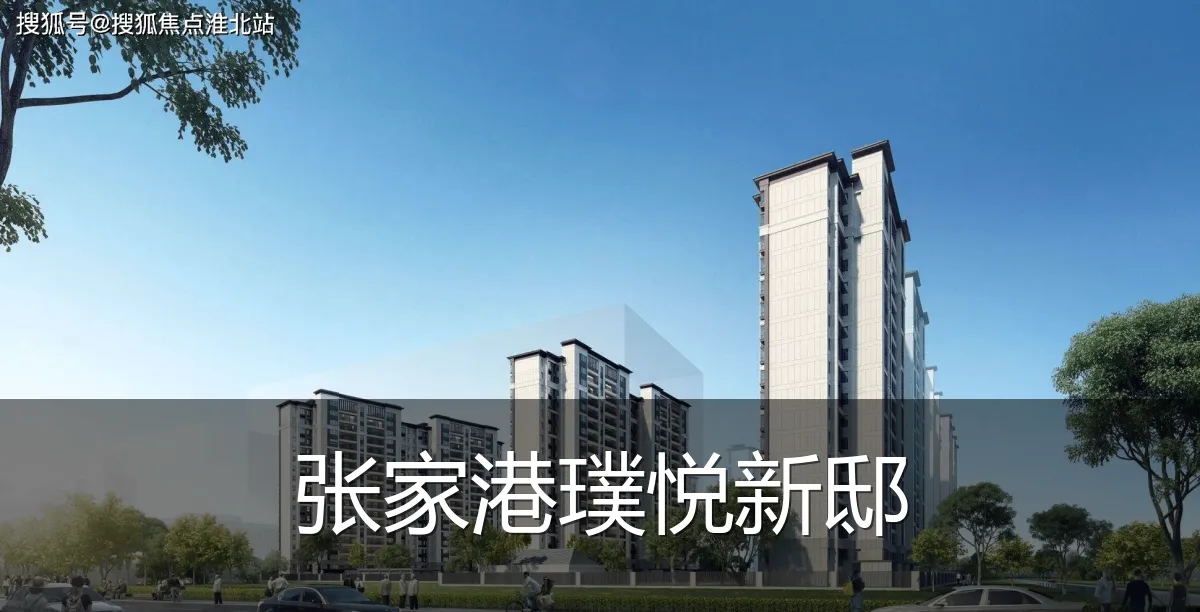 张家港璞悦新邸