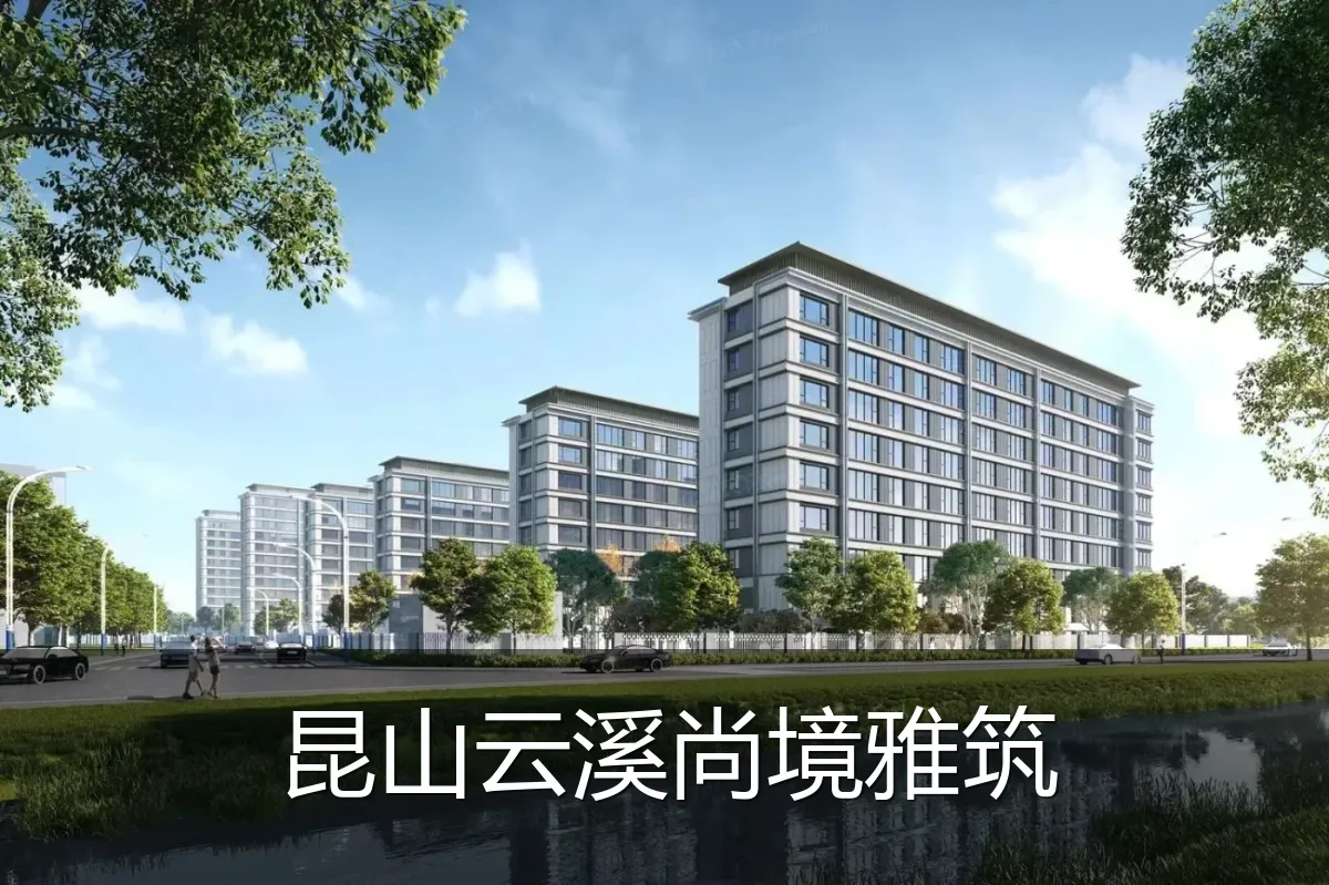 昆山云溪尚境雅筑