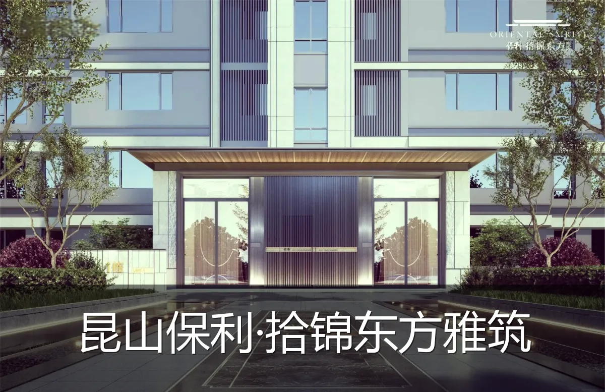 昆山保利·拾锦东方雅筑