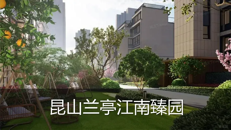 昆山兰亭江南臻园