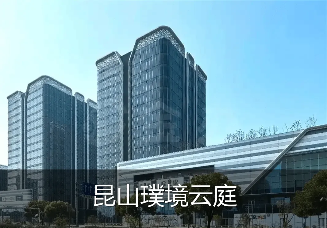 昆山璞境云庭