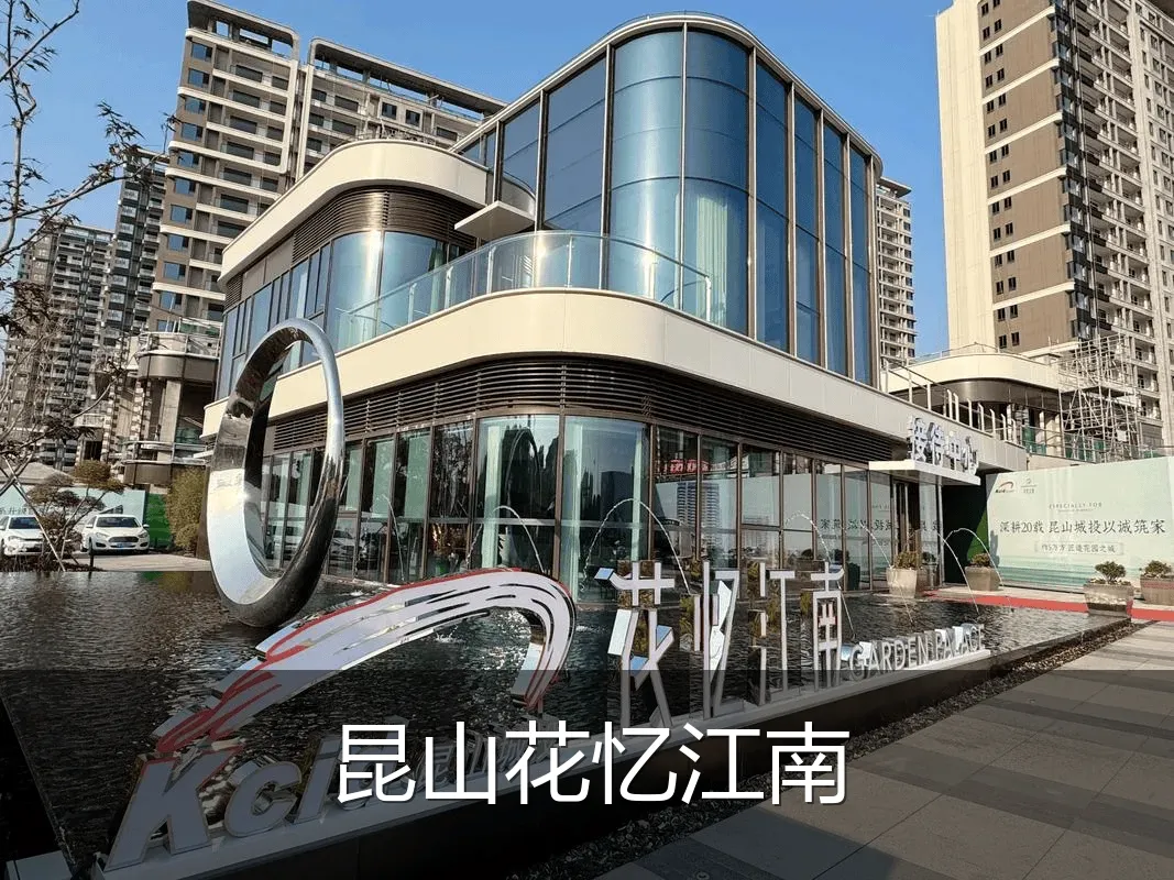 昆山花忆江南