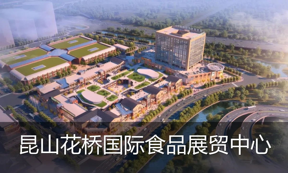 昆山花桥国际食品展贸中心