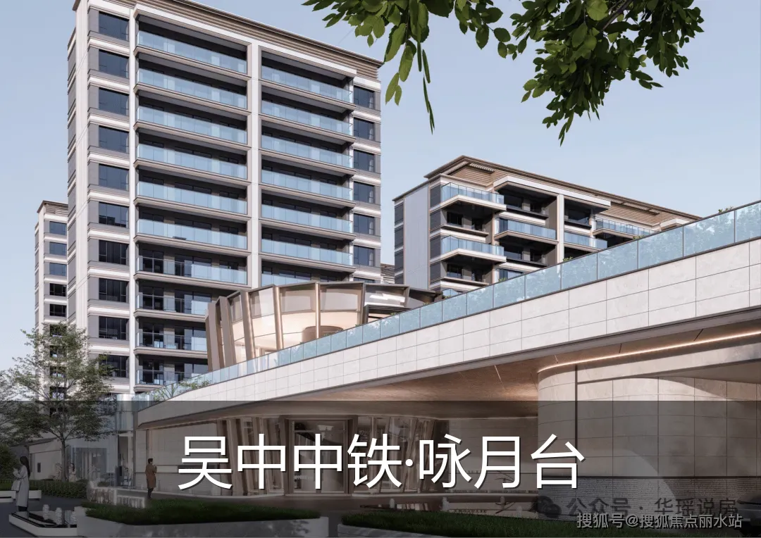 吴中中铁·咏月台