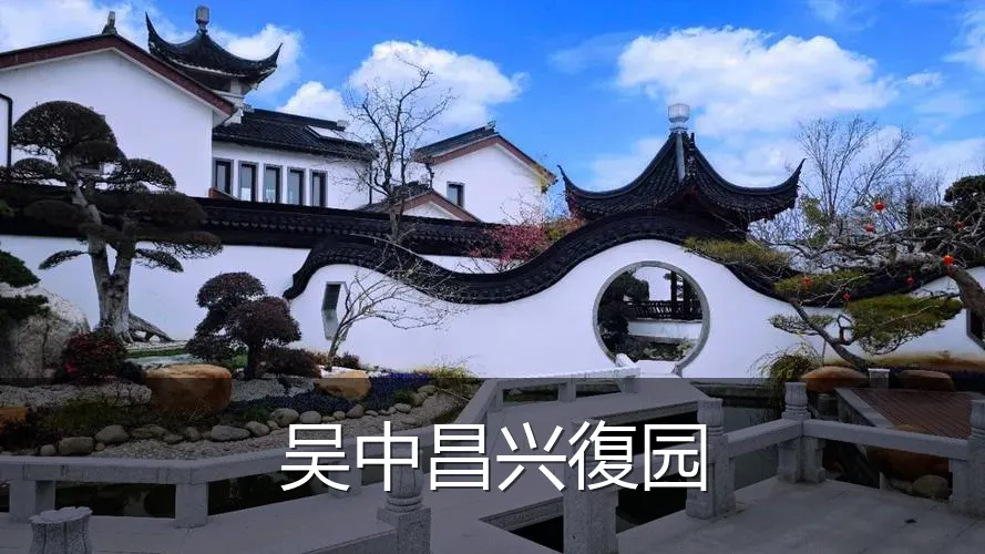 吴中昌兴復园