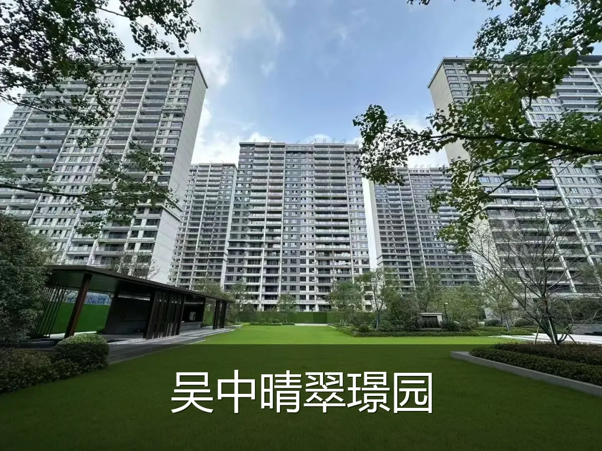吴中晴翠璟园