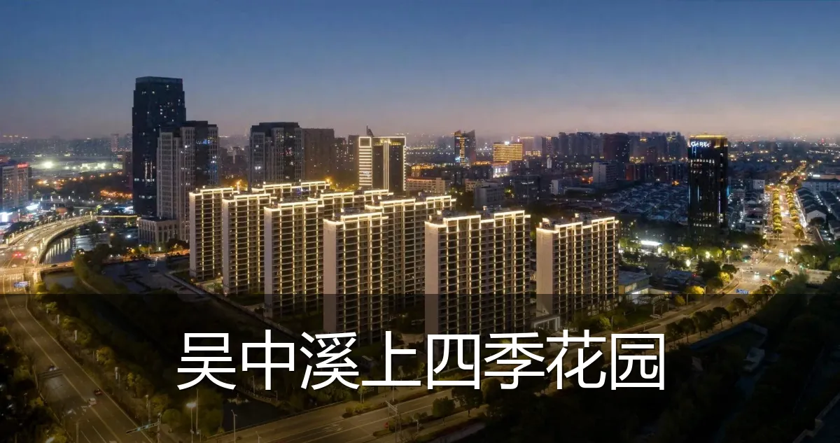 吴中溪上四季花园