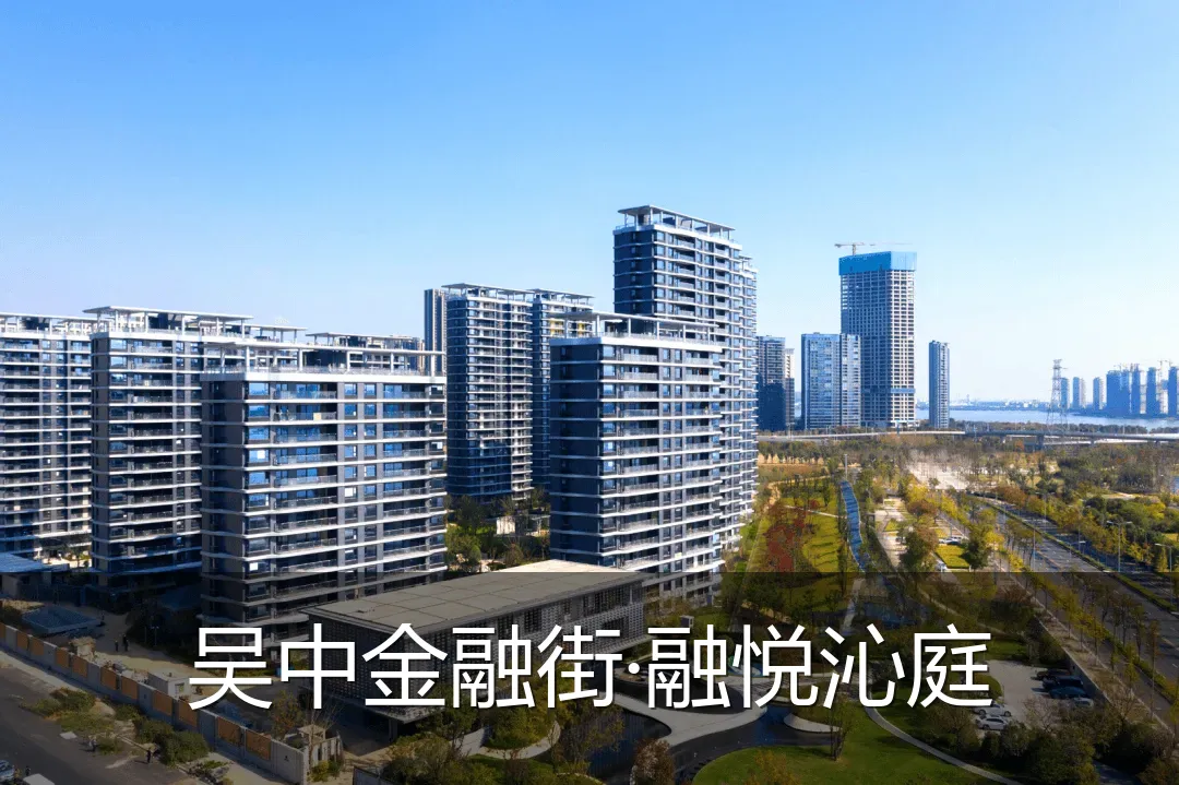 吴中金融街·融悦沁庭