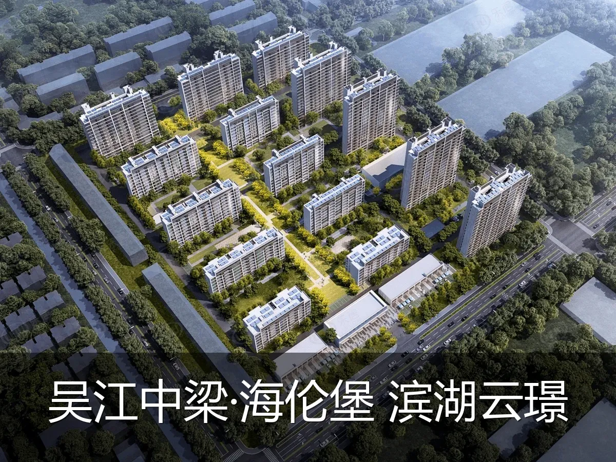 吴江中梁·海伦堡 滨湖云璟