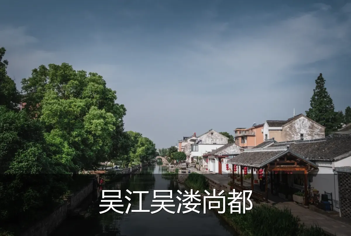吴江吴溇尚都