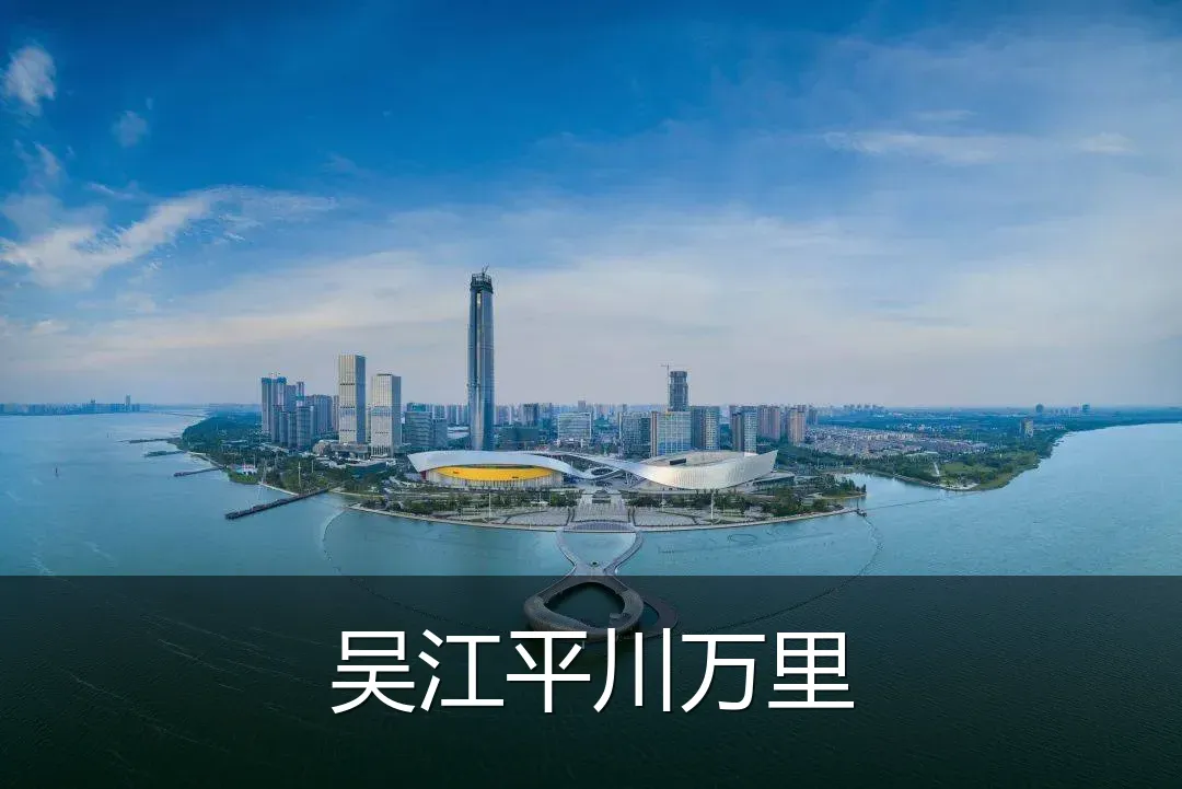 吴江平川万里