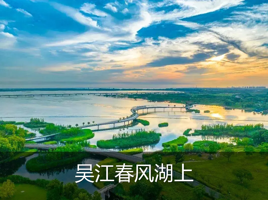 吴江春风湖上