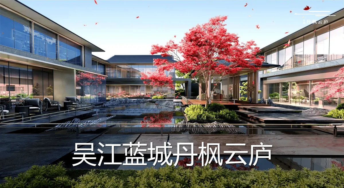 吴江蓝城丹枫云庐