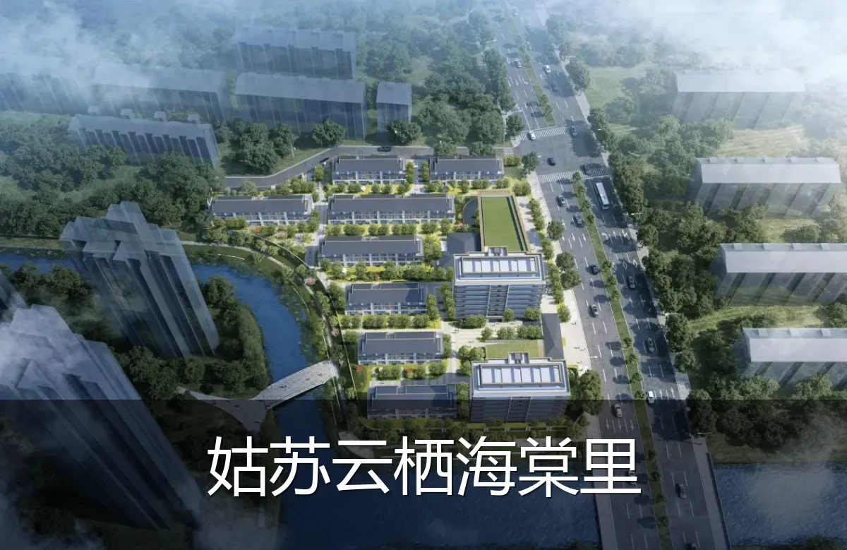 姑苏云栖海棠里