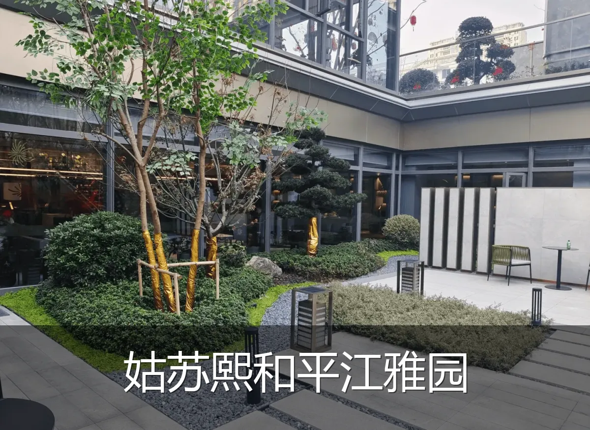 姑苏熙和平江雅园