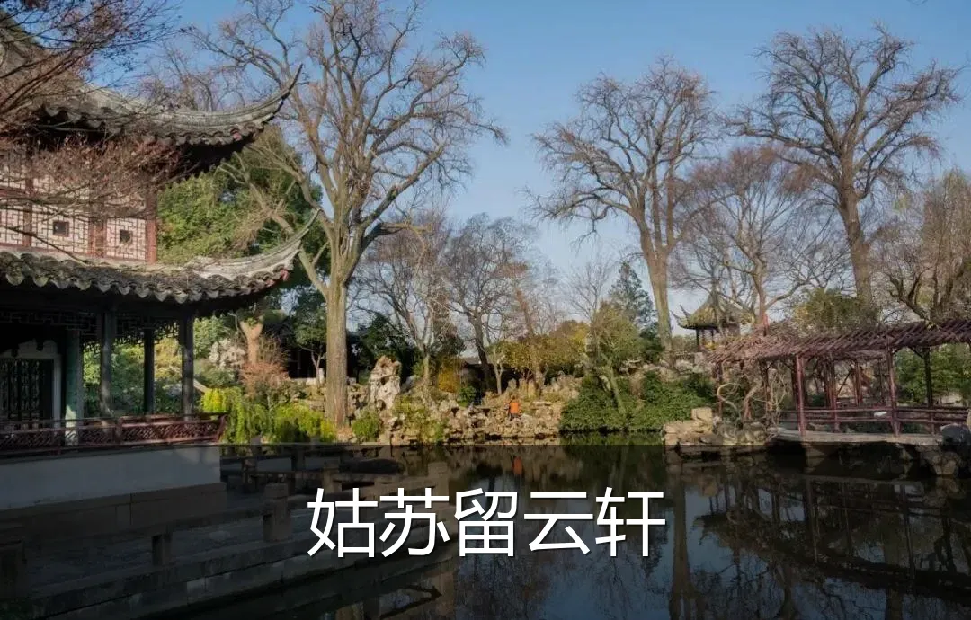 姑苏留云轩