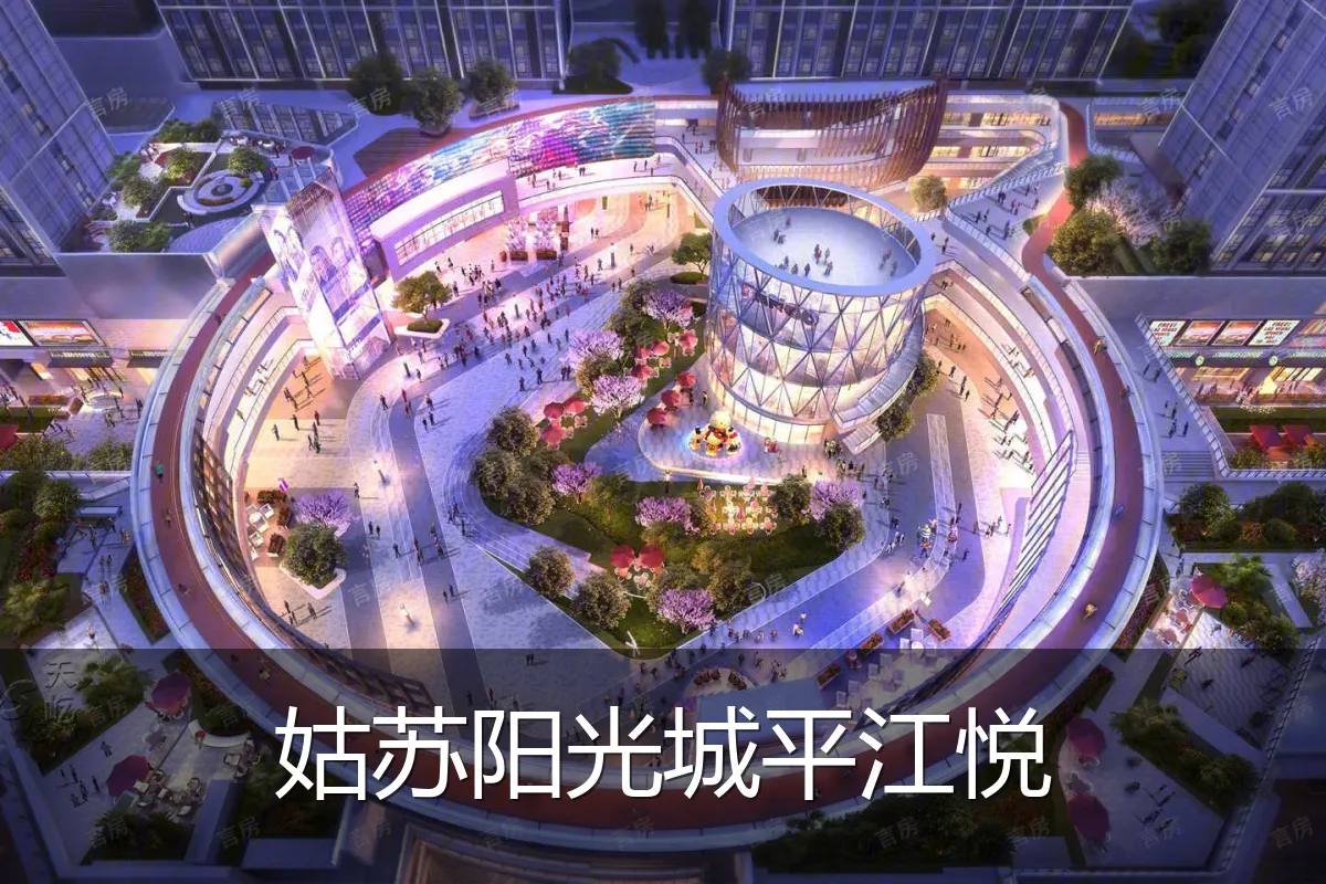 姑苏阳光城平江悦