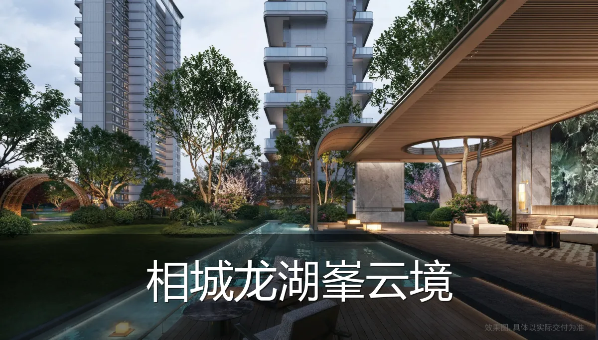 相城龙湖峯云境