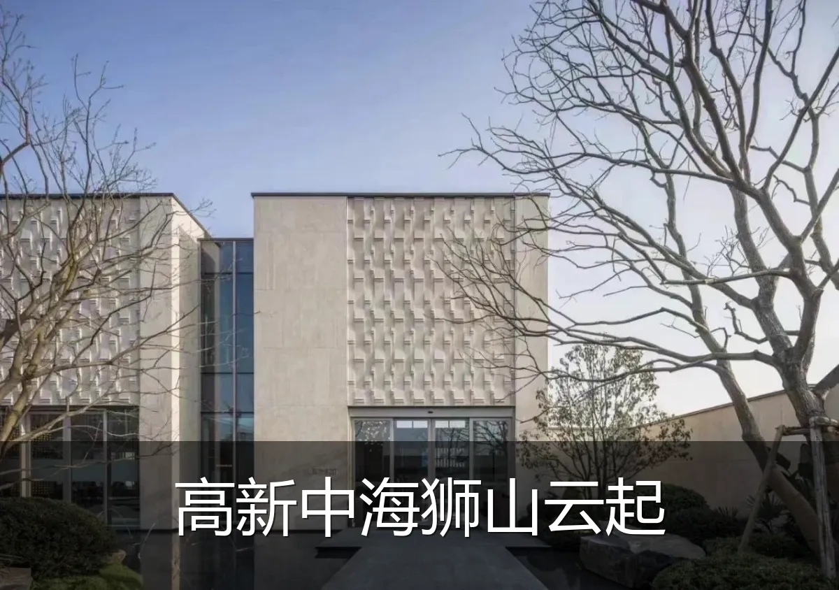 高新中海狮山云起