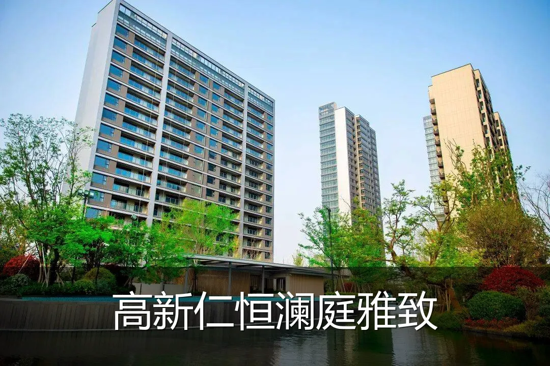 高新仁恒澜庭雅致