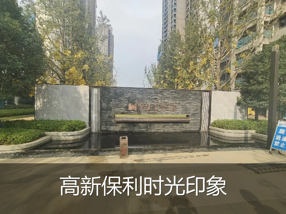 高新保利时光印象