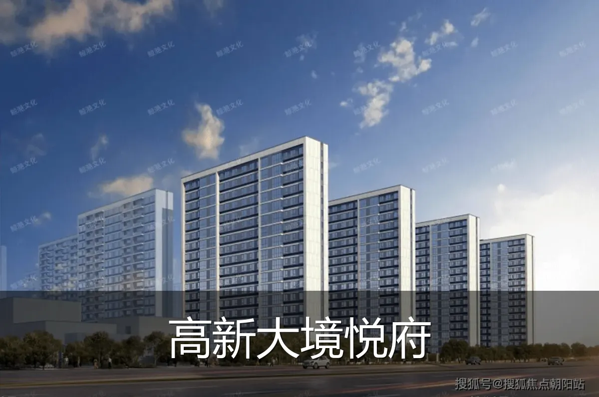 高新大境悦府