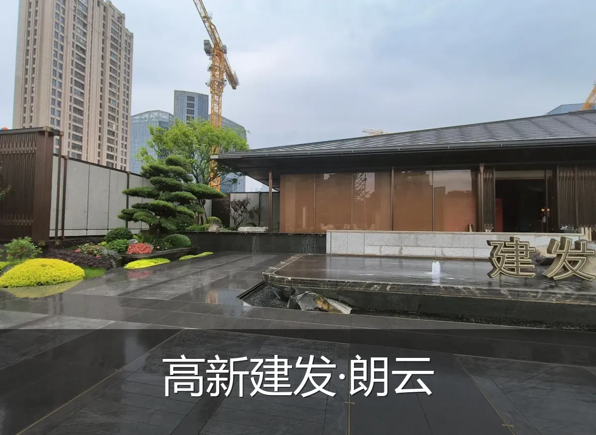 高新建发·朗云