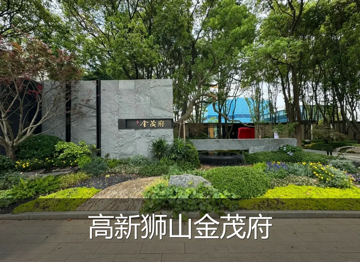 高新狮山金茂府